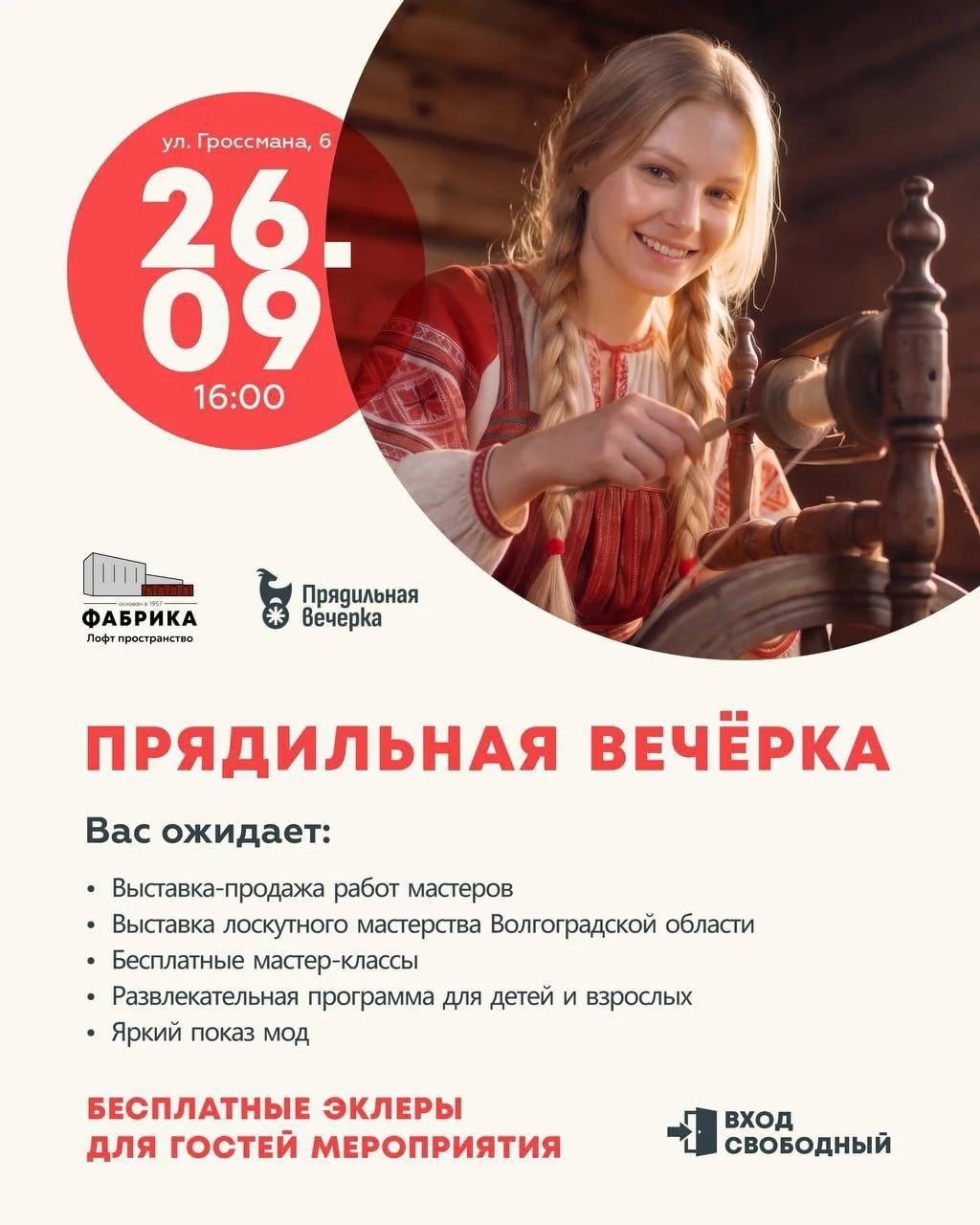 Прядильная вечёрка, 26 сентября, 16:00
