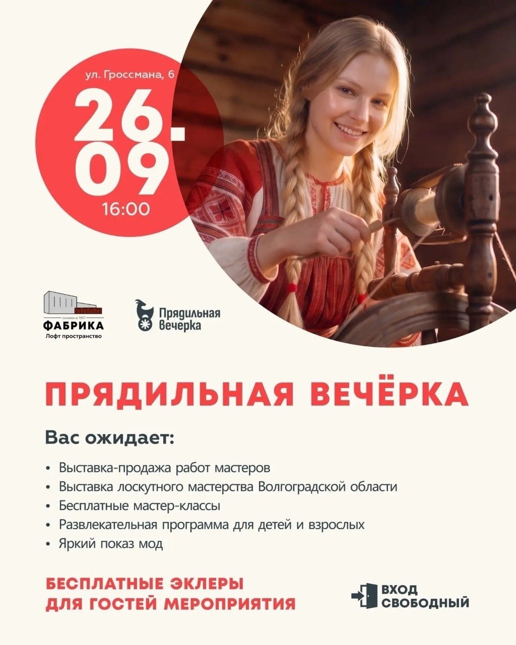 Приглашаем на «Прядильную Вечёрку»