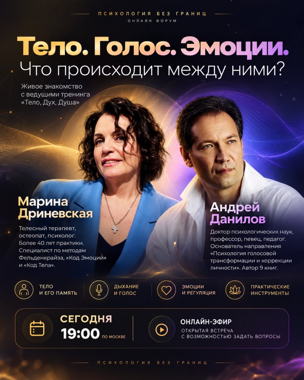 Сегодня в 19:00 — экстренный эфир «Тело. Душа. Дух»