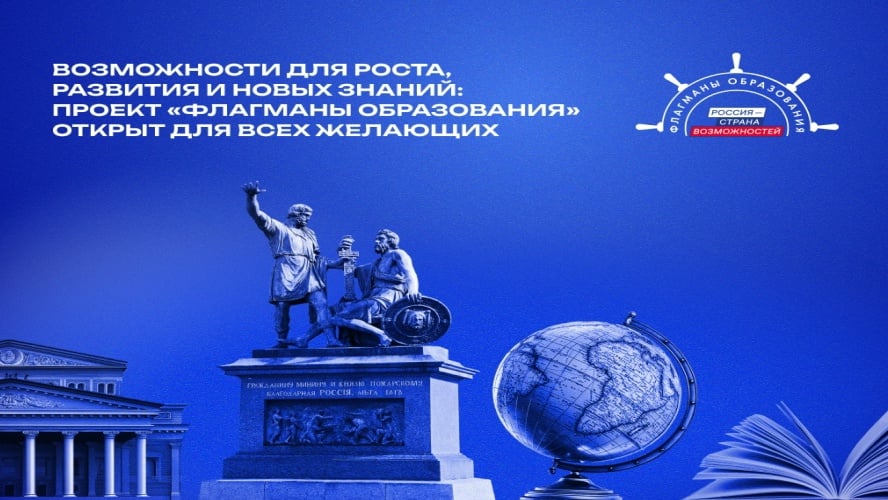 Жители Брянщины могут принять участие в проекте «Флагманы образования»