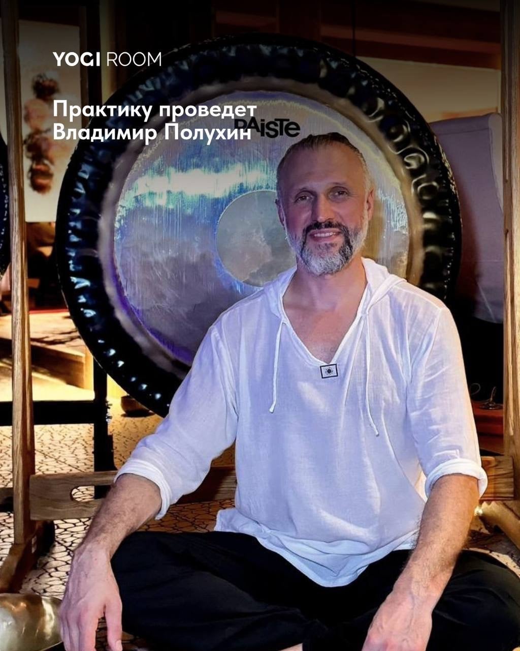 Мастер-класс «Гонг-медитация» ‍