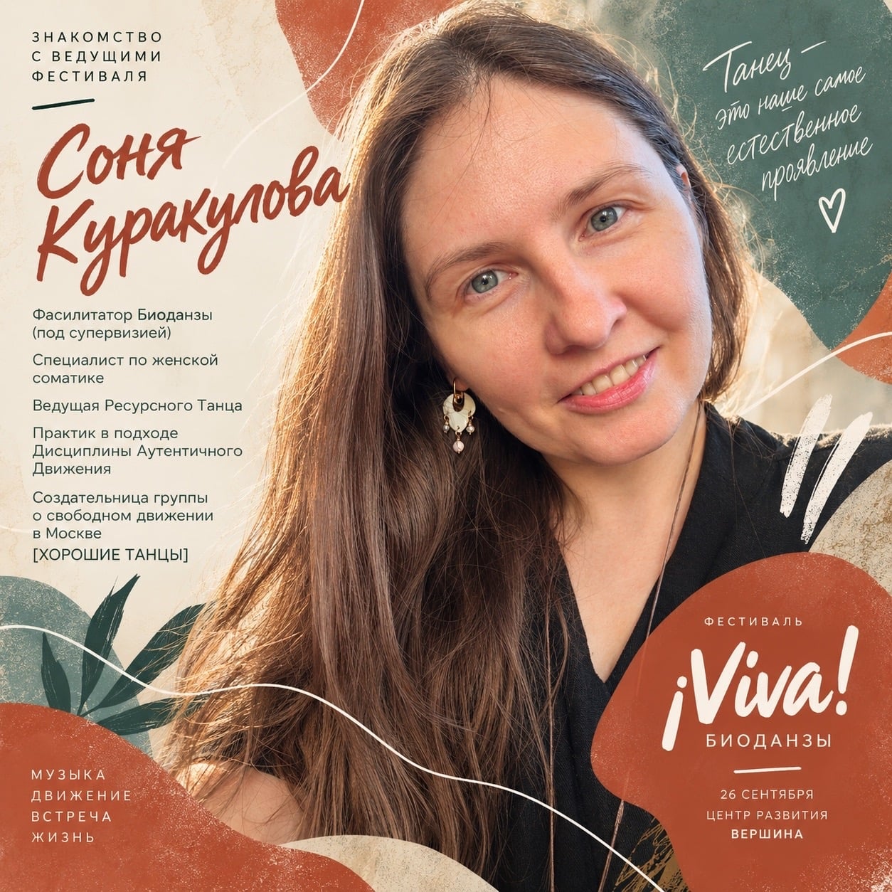 26 сентября в Москве состоится фестиваль Биоданзы ¡Viva!