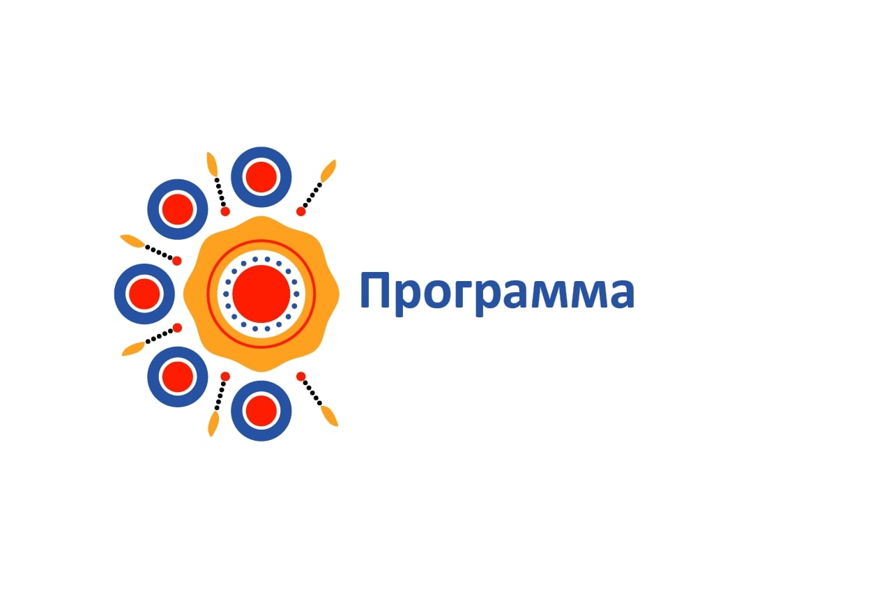 ПРЕДВАРИТЕЛЬНАЯ ПРОГРАММА 20-22 МАРТА 2027 года
