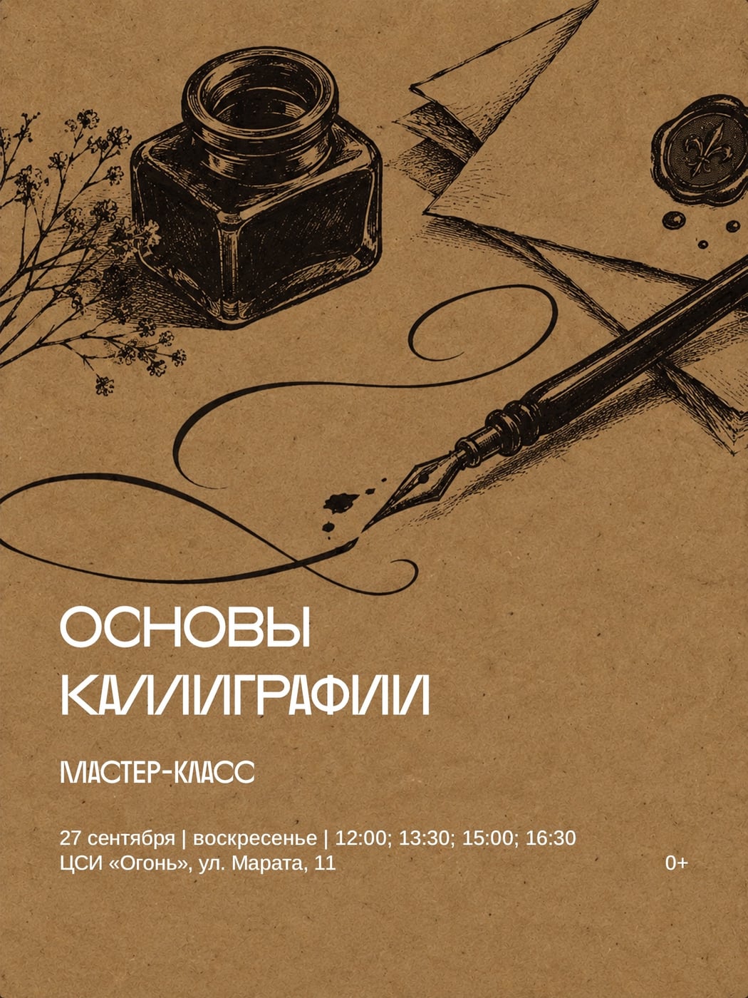 Мастер-классов «Основы каллиграфии»