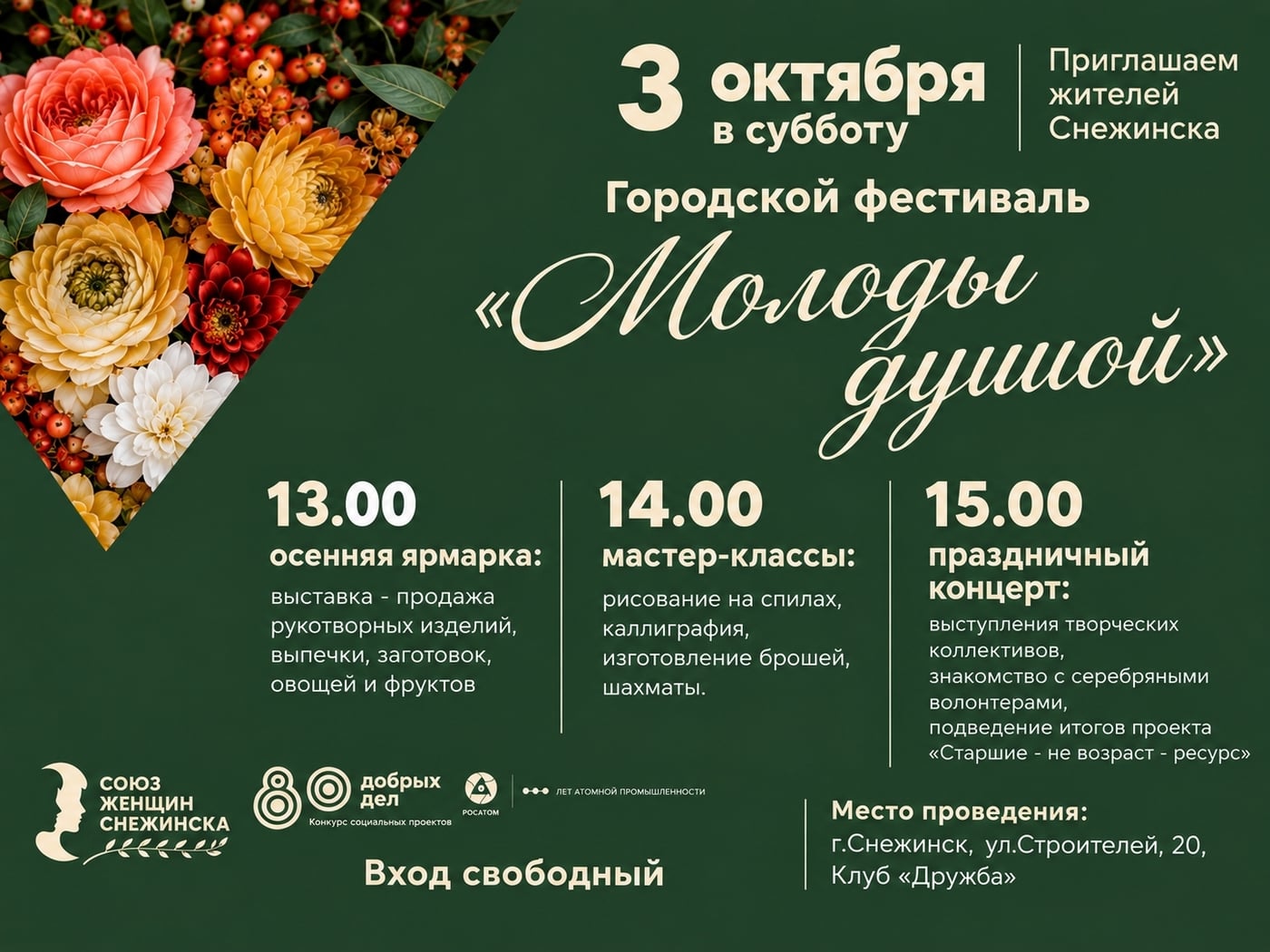 Фестиваль «Молоды душой»