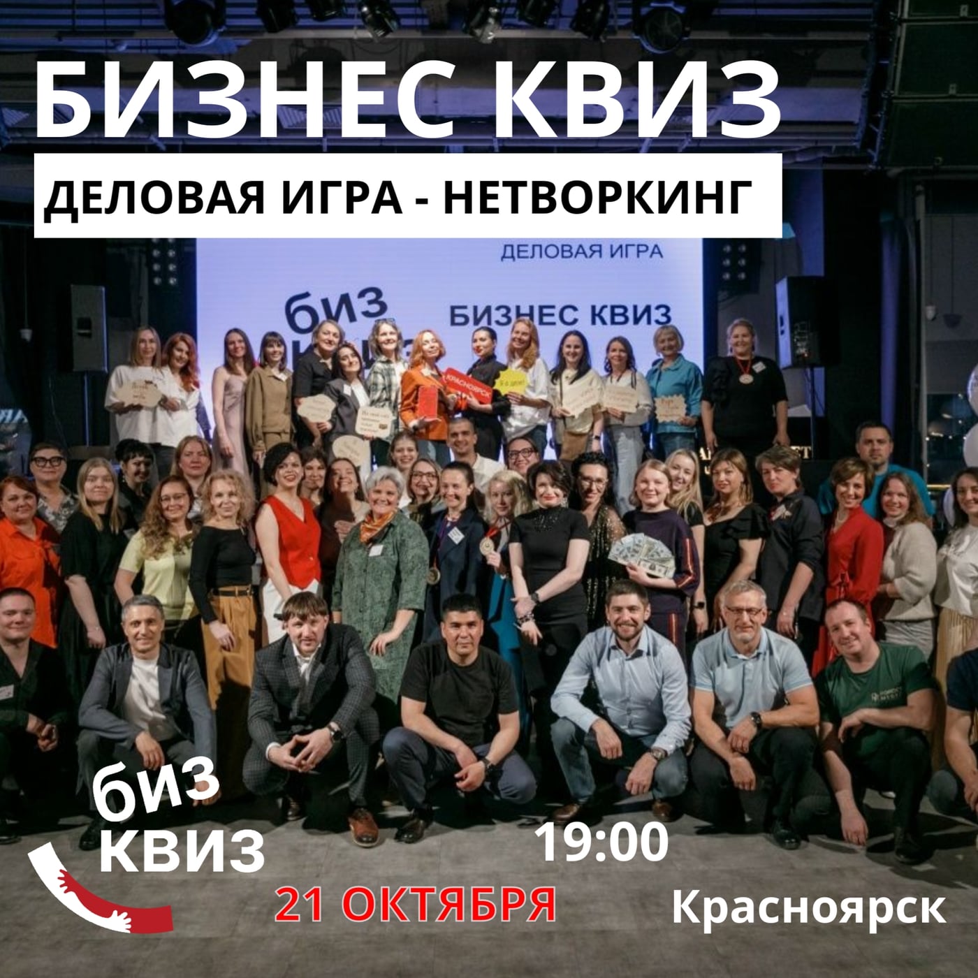 БИЗНЕС КВИЗ 21 октября: место встречи делового сообщества!
