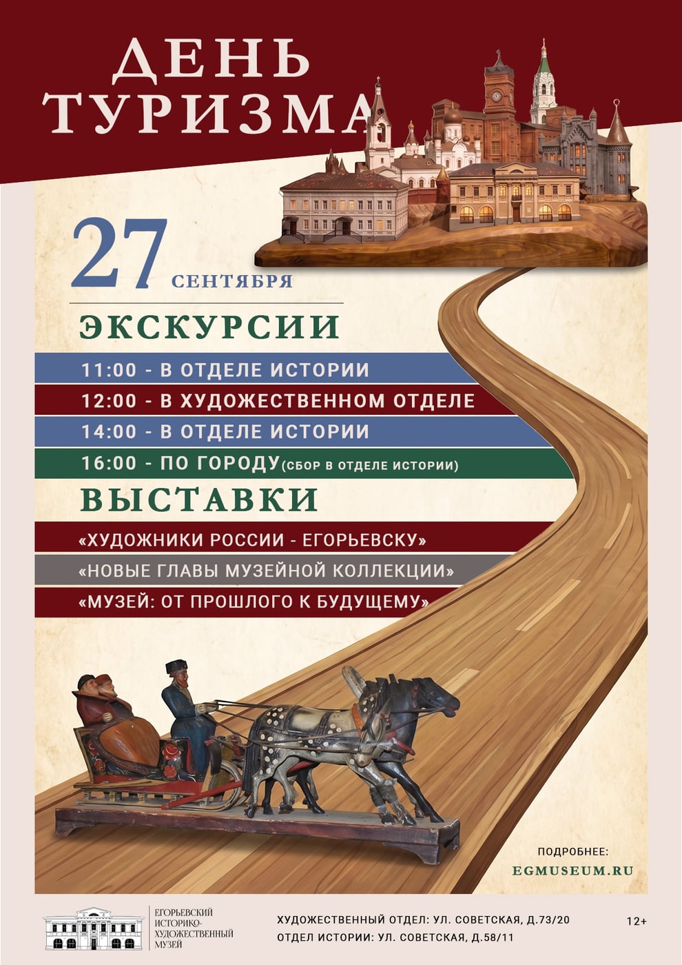День туризма в Егорьевском музее — 27 сентября!