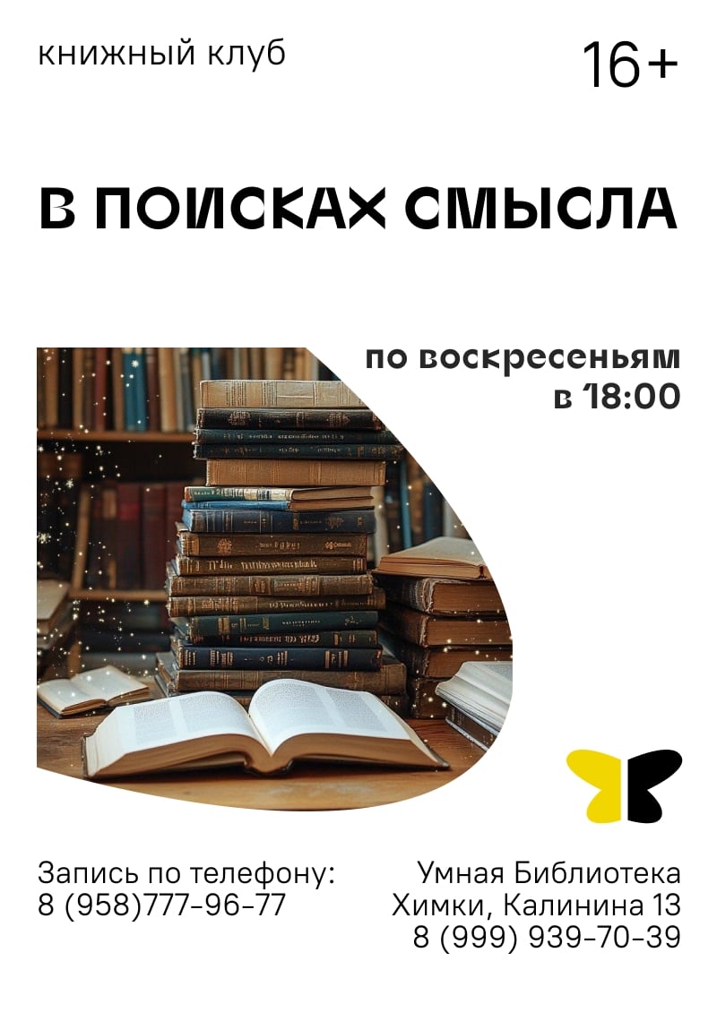 Умная библиотека приглашает вас в книжный клуб «В поисках смысла»!