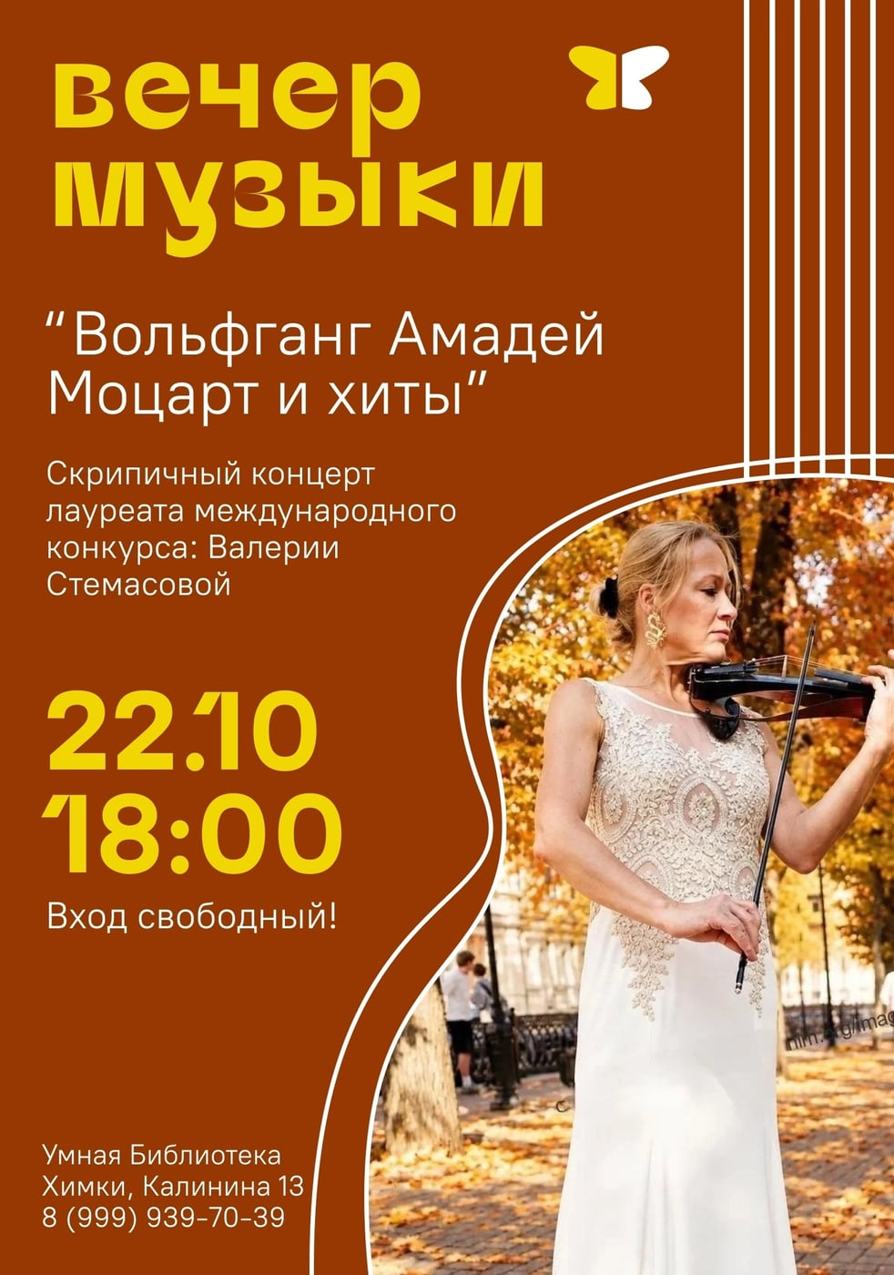 Концерт «Вольфганг Амадей Моцарт и хиты»