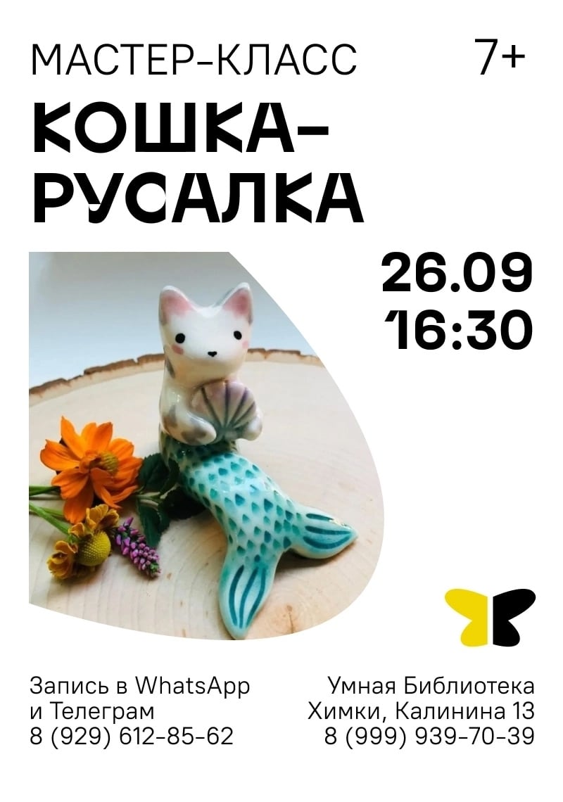 Мастер-класс «Кошка - русалка»