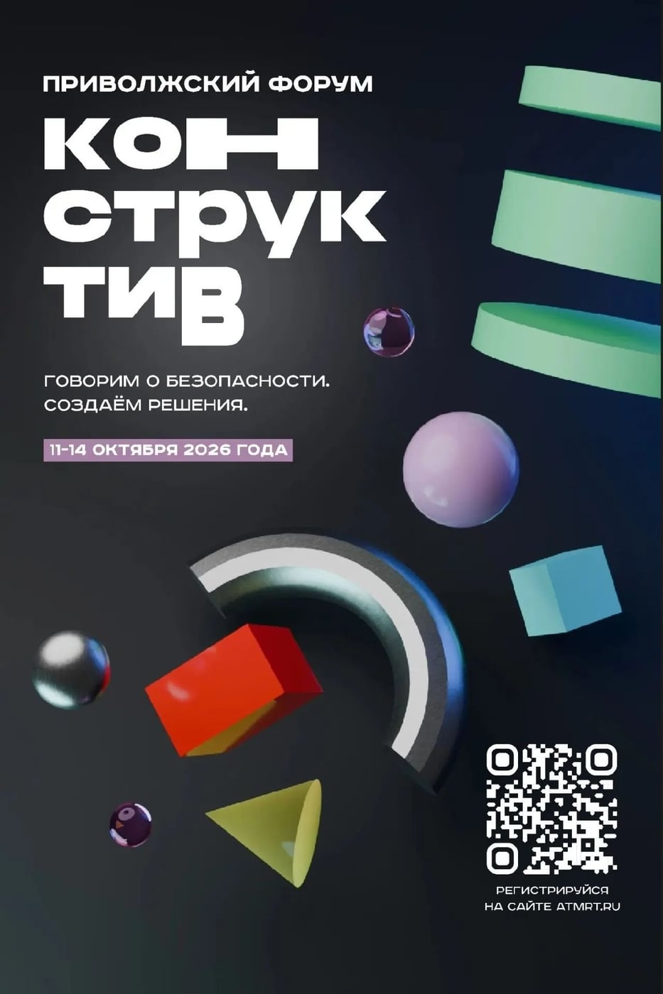 Приволжский форум «Конструктив» – 2026: регистрация открыта!