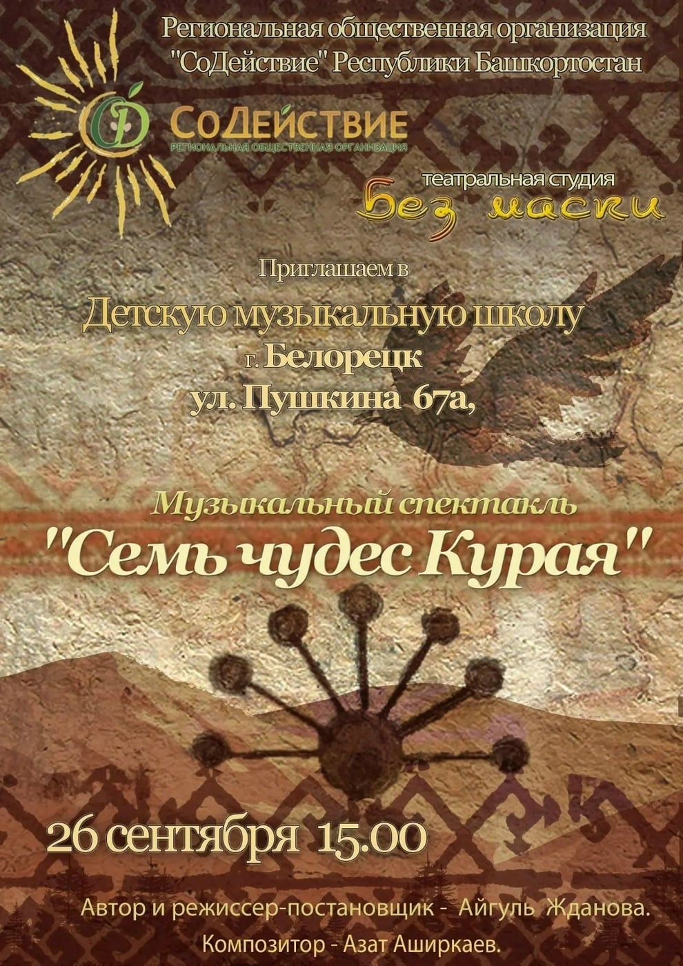 Спектакль «Семь чудес Курая»