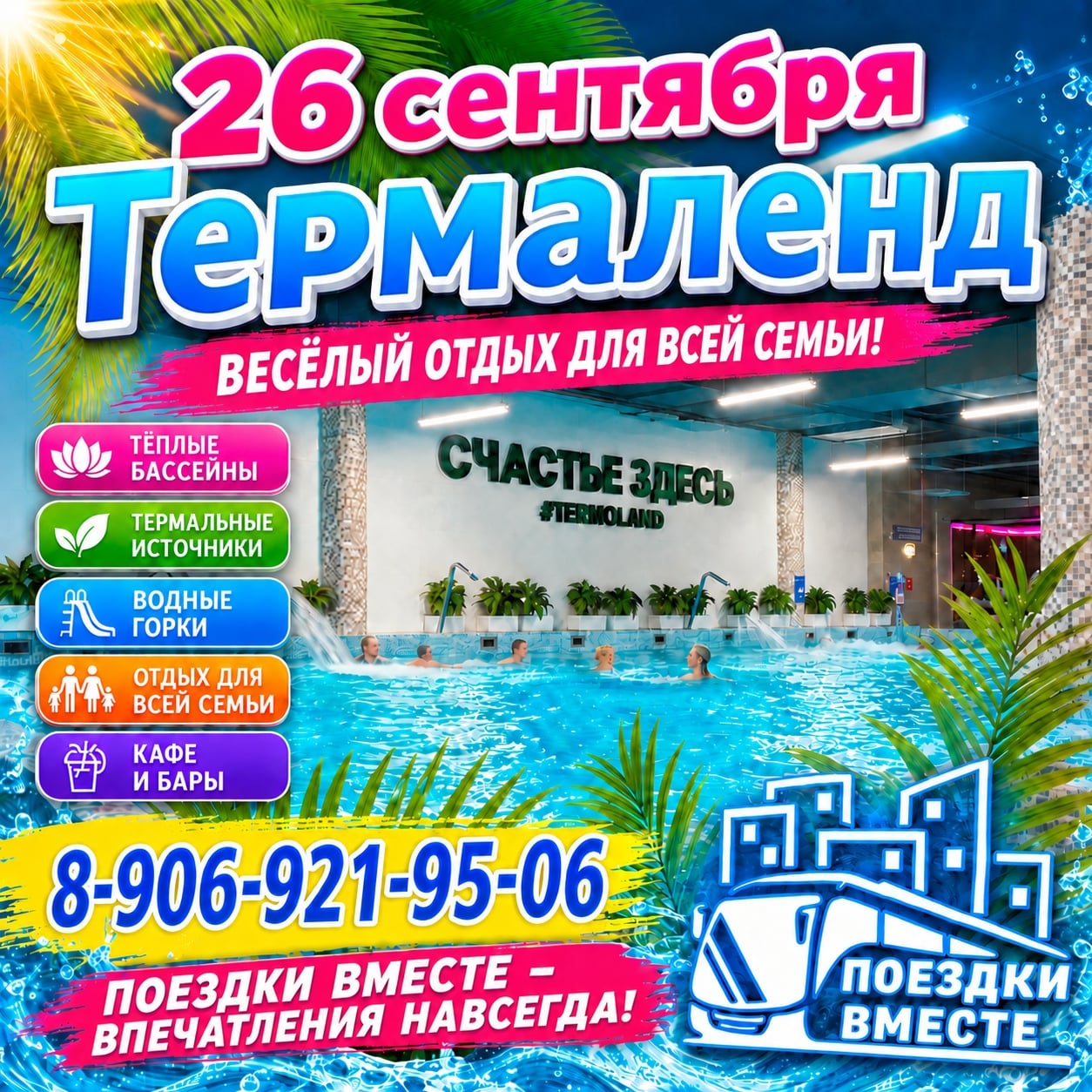 СЕМЕЙНЫЙ ОТДЫХ: ТРЦ «Планета» & Термаленд