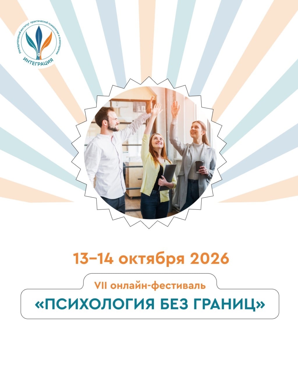 Фестиваль «Психология без границ»