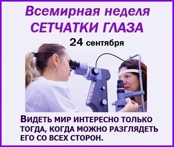 Всемирная неделя сетчатки глаза ежегодно проходит с 24 по 30 сентября