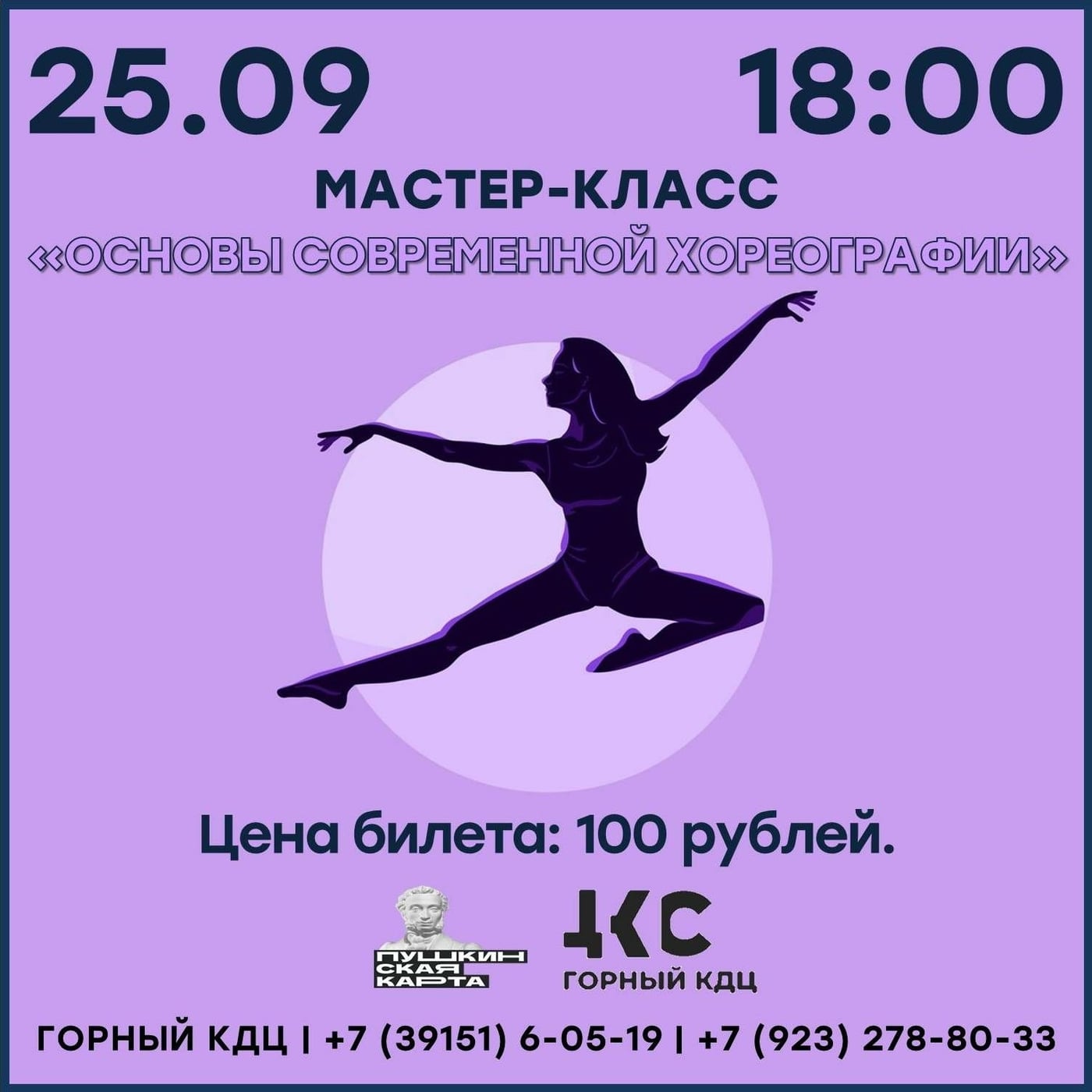 Мастер-класс «Основы современной хореографии»
