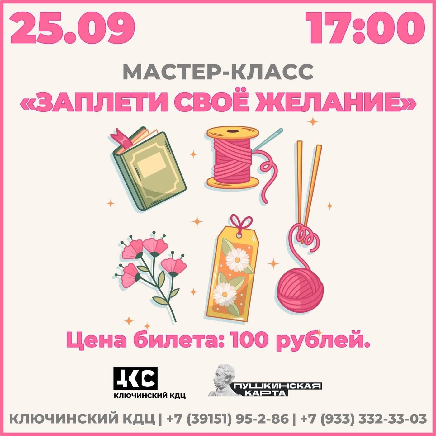 Мастер-класс «Заплети своё желание»