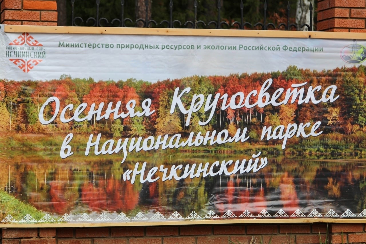 ОСЕННИЙ МАРШРУТ В НАЦИОНАЛЬНО ПАРКЕ «НЕЧКИНСКИЙ»!