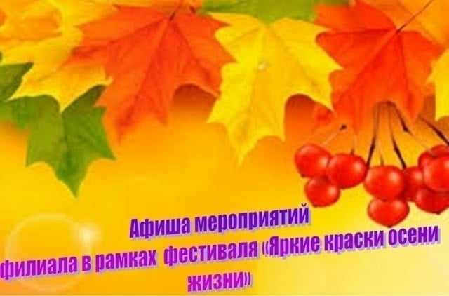 Фестиваль «Яркие краски осени жизни»