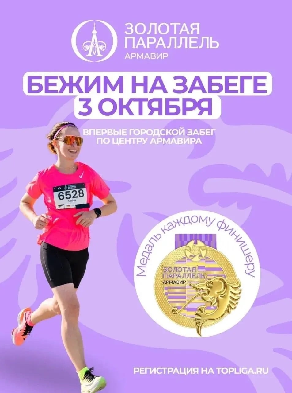 Бежим 3 октября на забеге Золотая Параллель