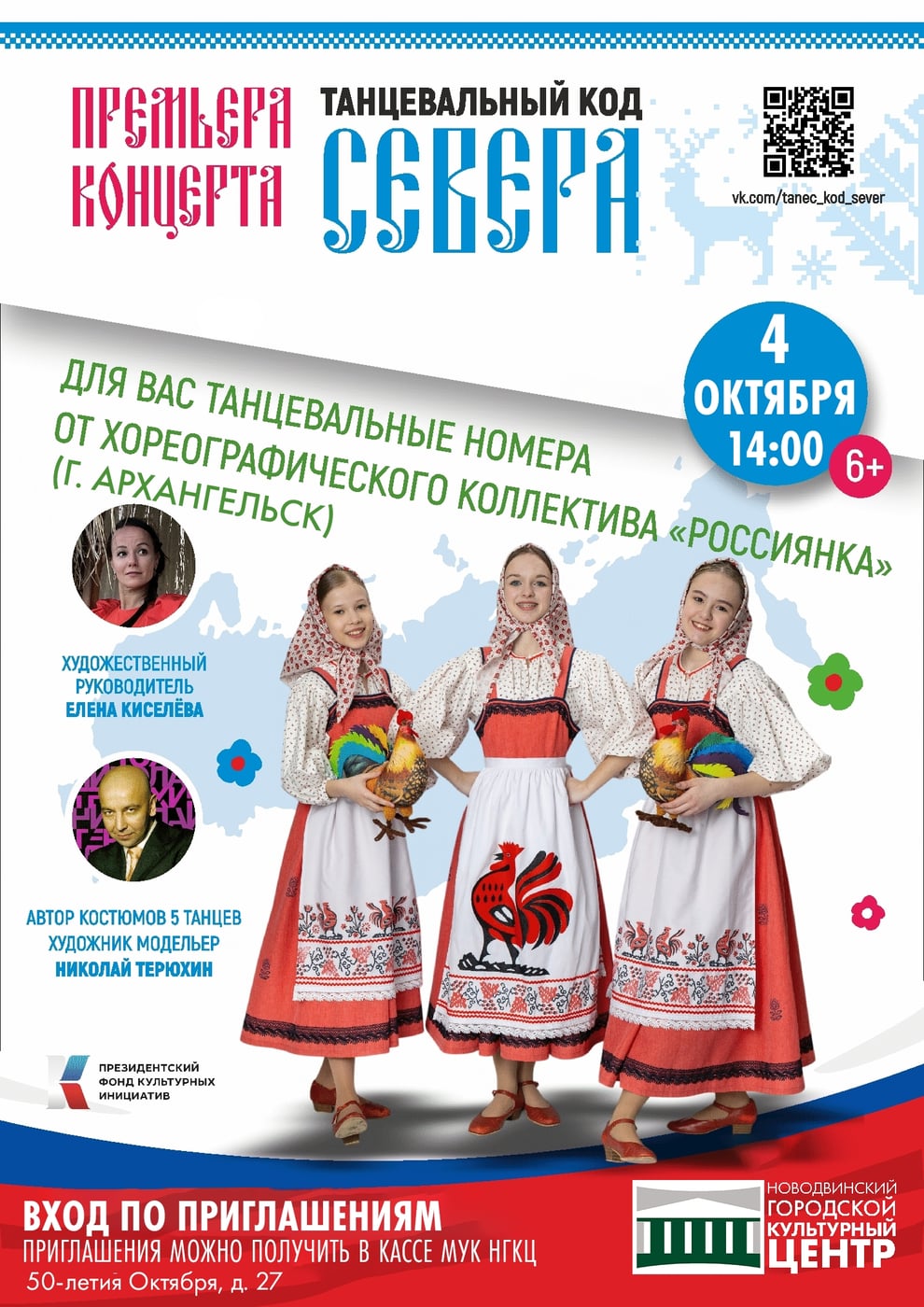 ПРИГЛАШАЕМ НА «ТАНЦЕВАЛЬНЫЙ КОД СЕВЕРА»!
