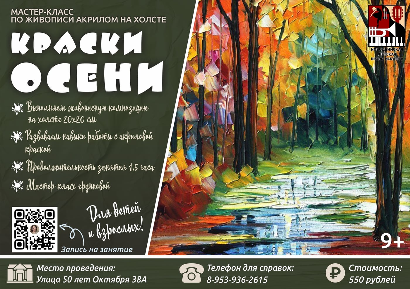 МАСТЕР-КЛАСС ПО АКРИЛОВОЙ ЖИВОПИСИ "КРАСКИ ОСЕНИ"