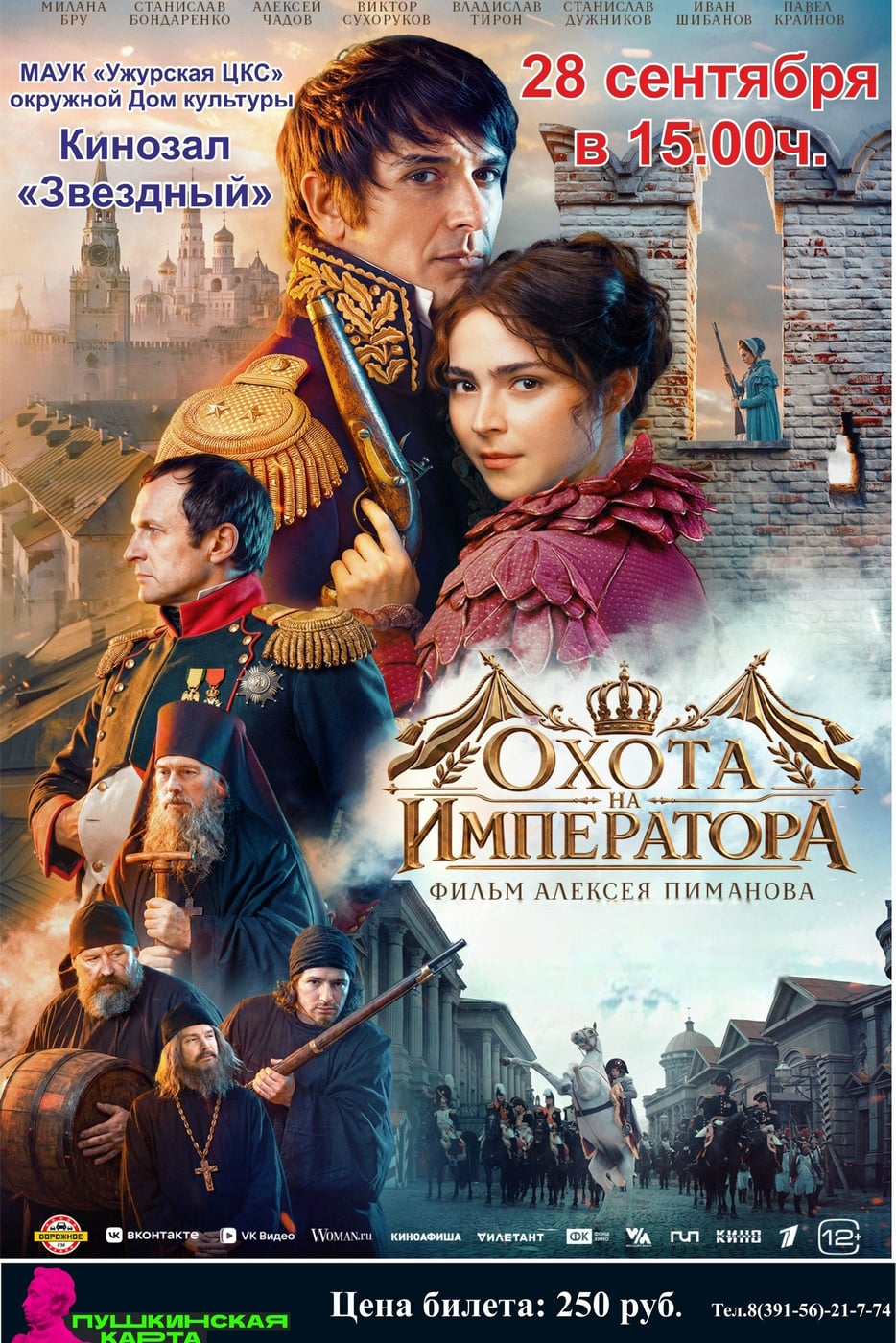 КИНОПОКАЗ «ОХОТА НА ИМПЕРАТОРА»