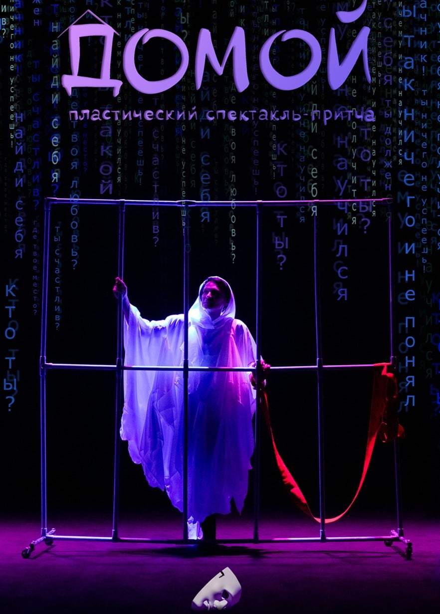 Спектакль «Домой»