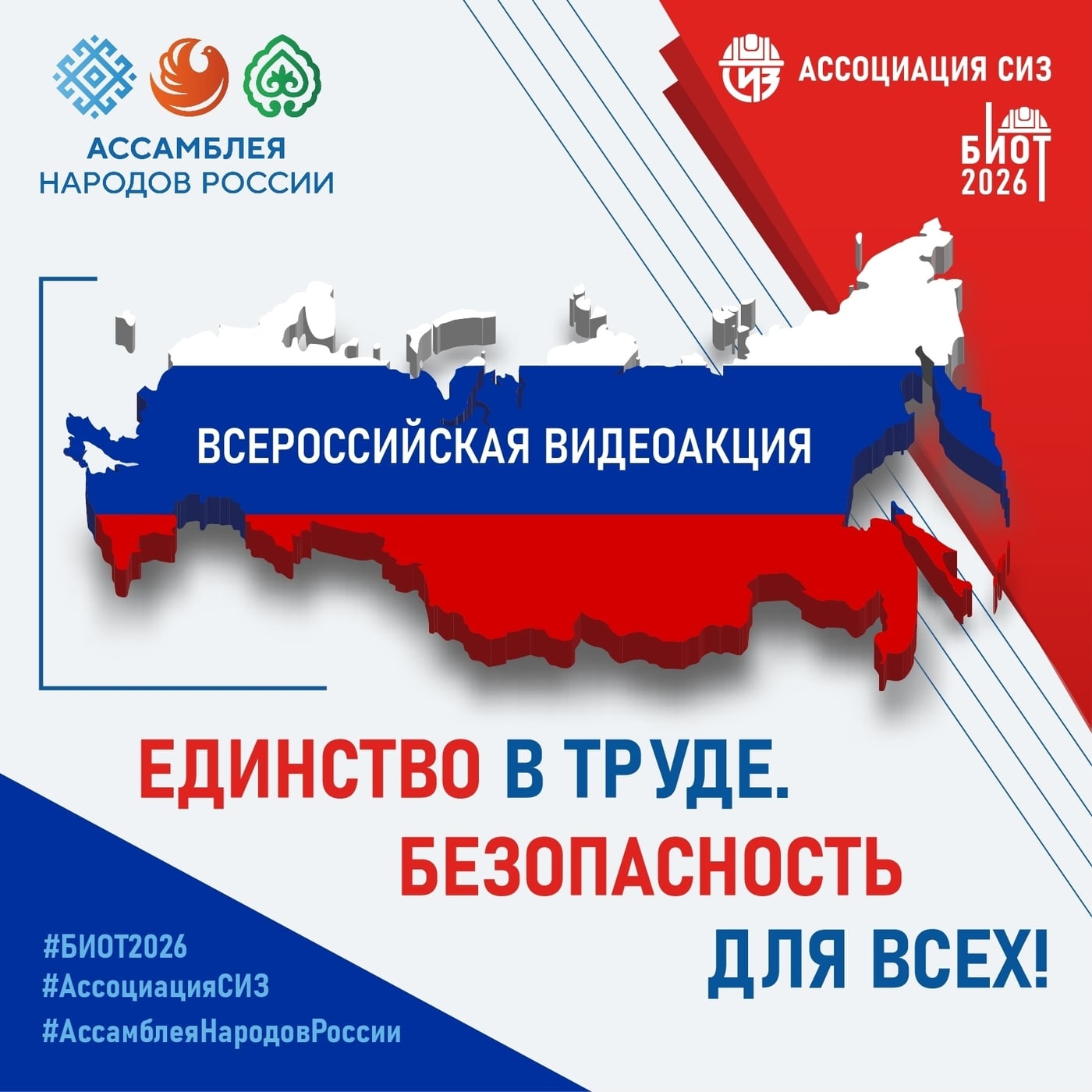 Всероссийская акция «Единство в труде. Безопасность для всех»