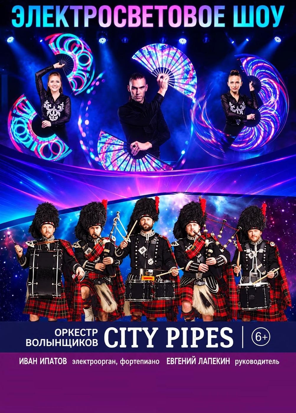 Электросветовое шоу «City Pipes»