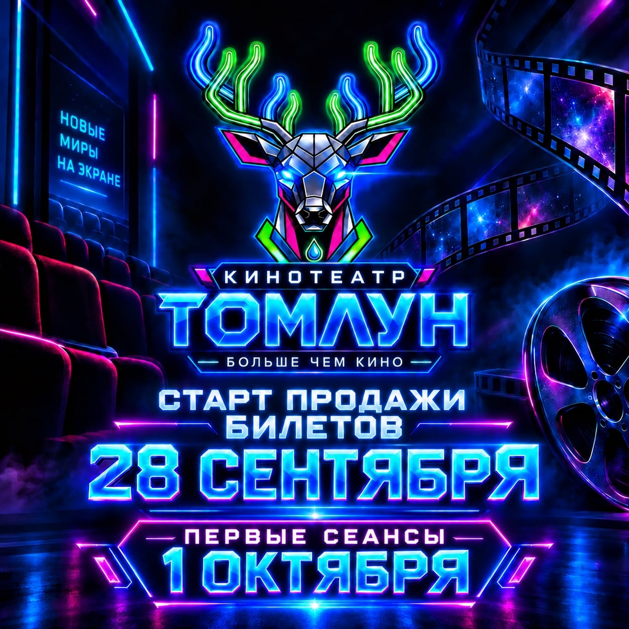 Долгожданная новость: кинотеатр «Томлун» открывается!