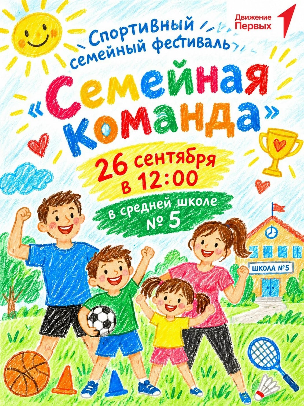 Фестиваль «Семейная команда»