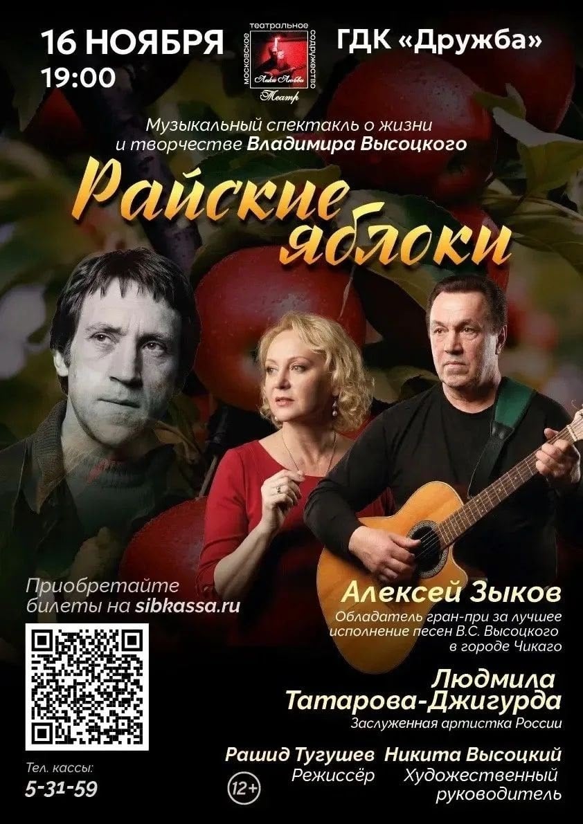 Музыкальный спектакль «Райские яблоки» - 16 ноября в 19:00