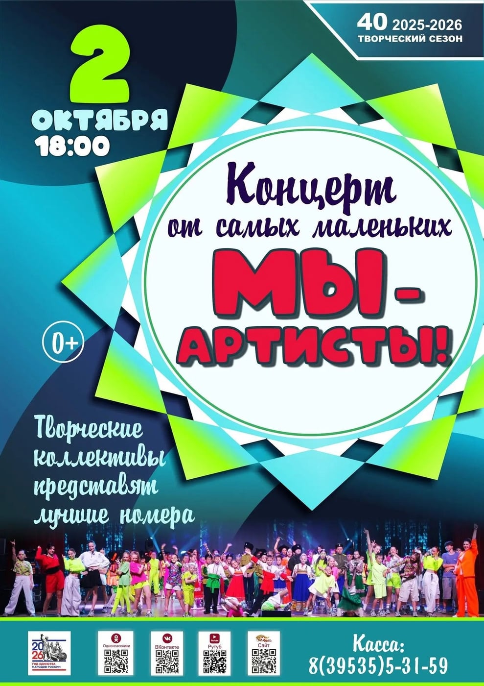 Концерт от самых маленьких "Мы - артисты!" - 2 октября в 18:00