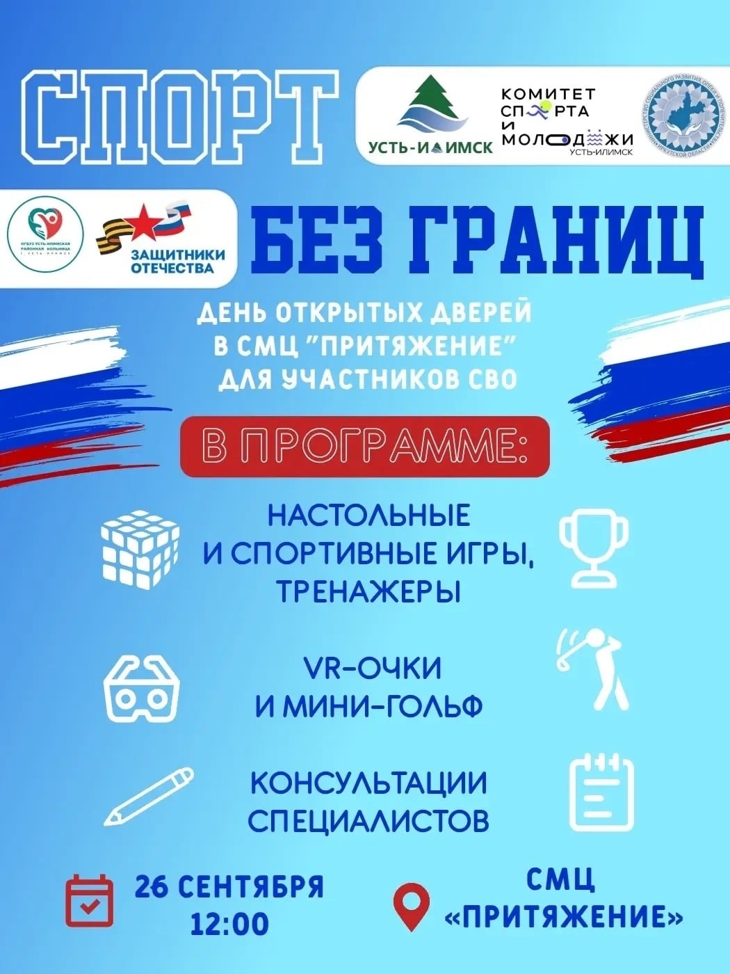 «Спорт без границ»: в «Притяжении» ждут участников СВО и их семьи!