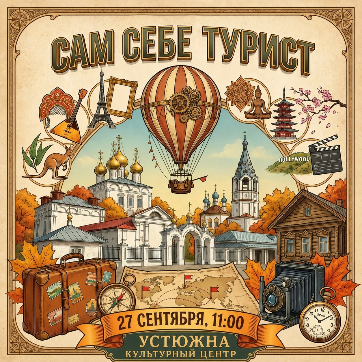 ФОТОКВЕСТ "САМ СЕБЕ ТУРИСТ" | ДЕНЬ ТУРИЗМА