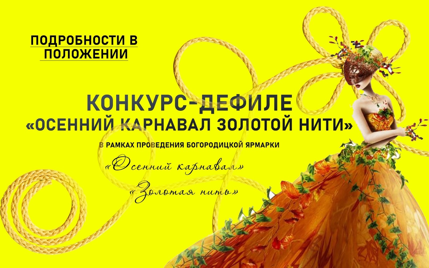 Конкурс - дефиле "Осенний карнавал золотой нити"