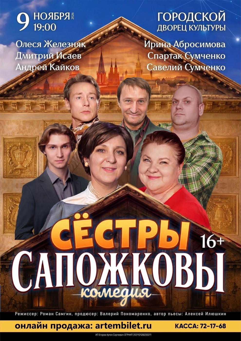 9 ноября — состоится уморительная комедия «Сёстры Сапожковы» (16+)