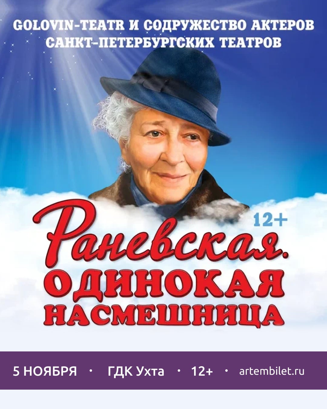 Спектакль «Раневская. Одинокая насмешница»