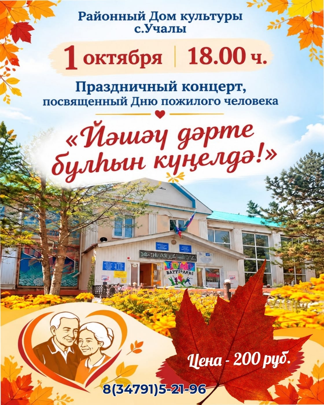 Концерт «Йәшәү дәрте булһын күңелдә...»