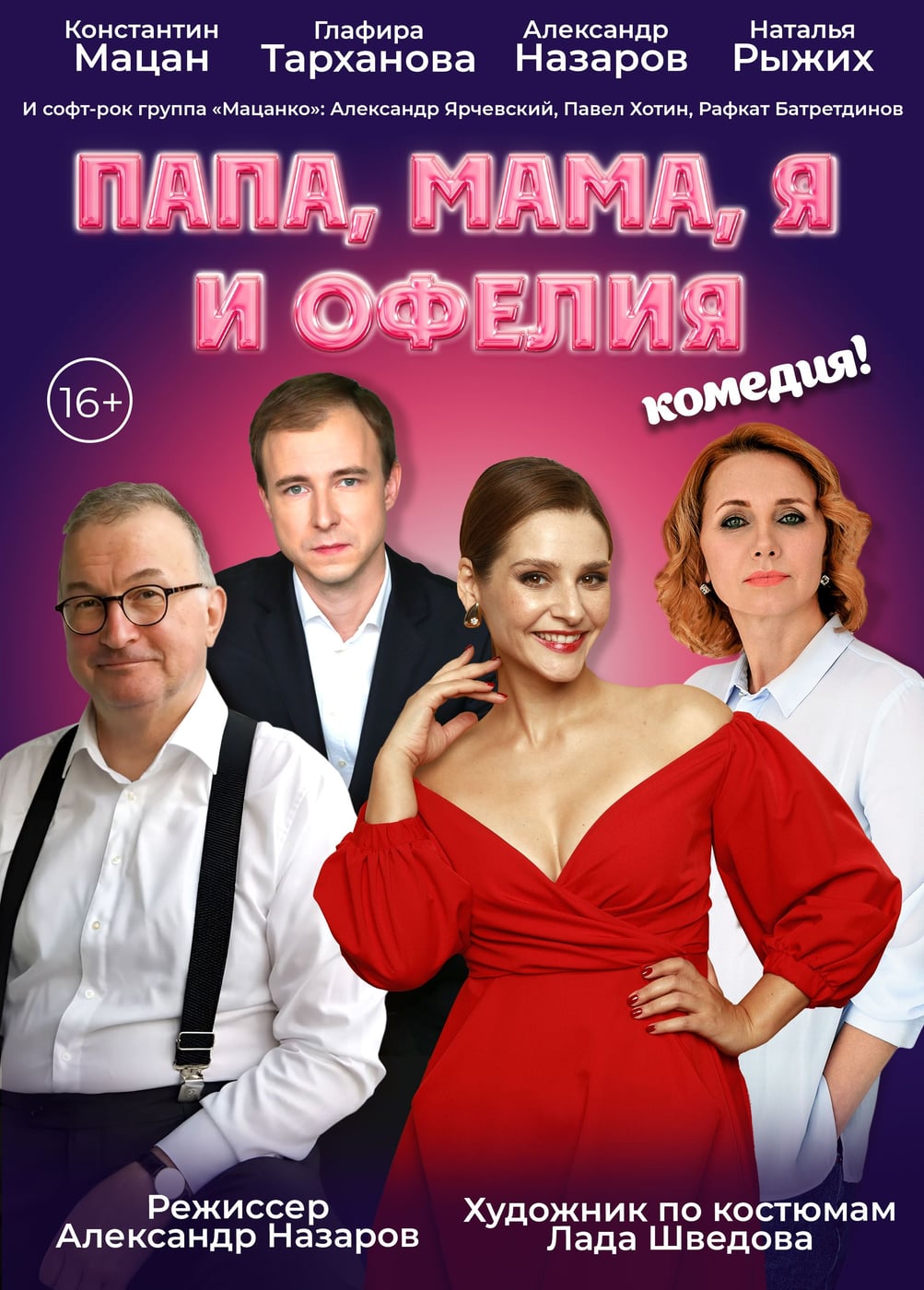 Спектакль «Папа, мама, я и Офелия»
