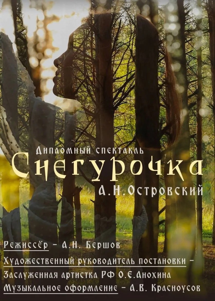 Спектакль «Снегурочка»