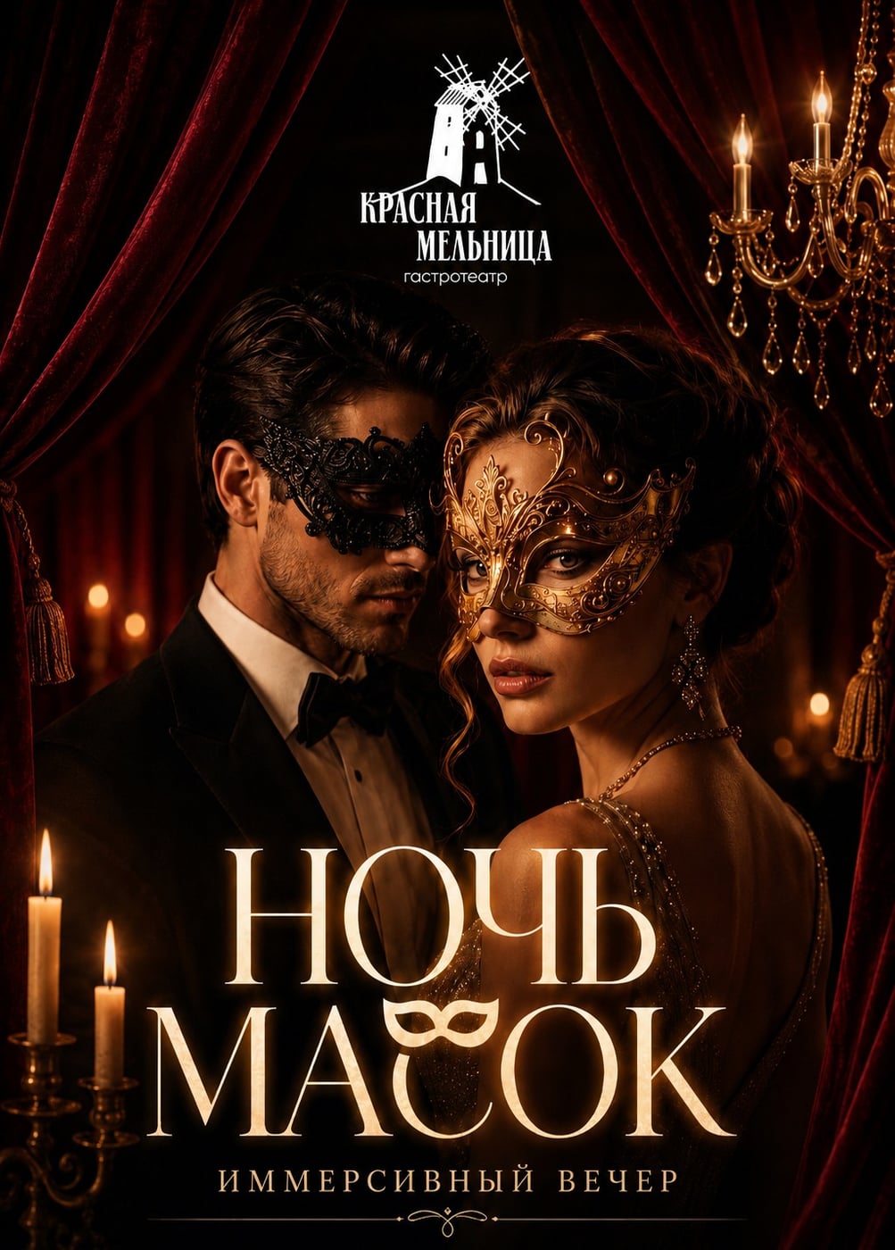 Иммерсивная шоу-вечеринка «Ночь масок»