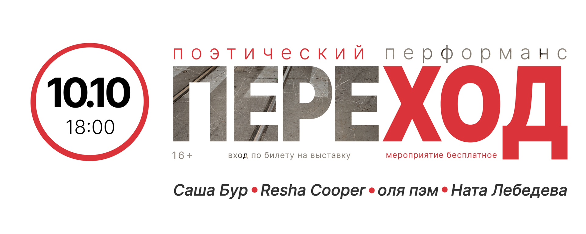 ПЕРЕХОД | поэтический перформанс