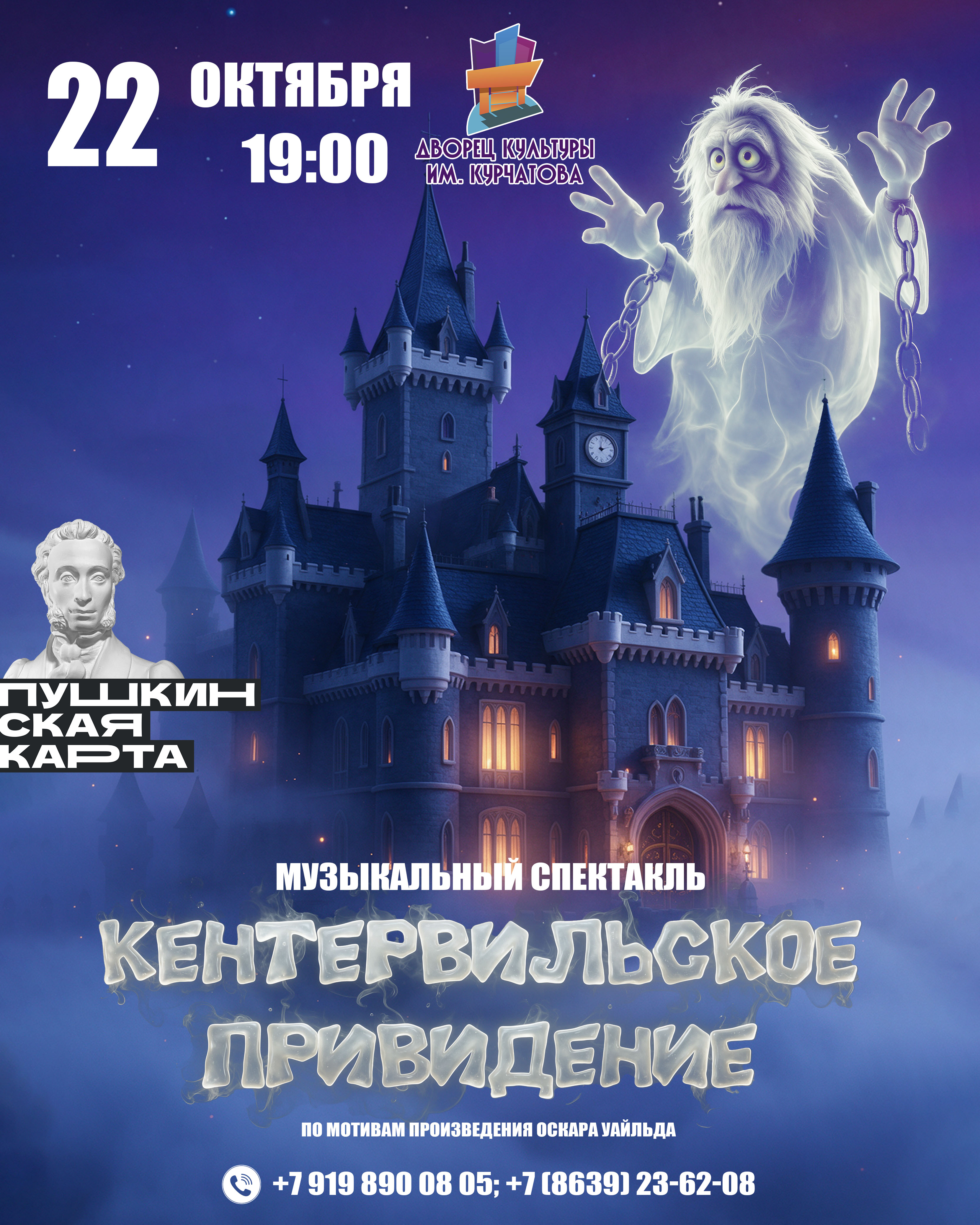 «Кентервильское привидение»