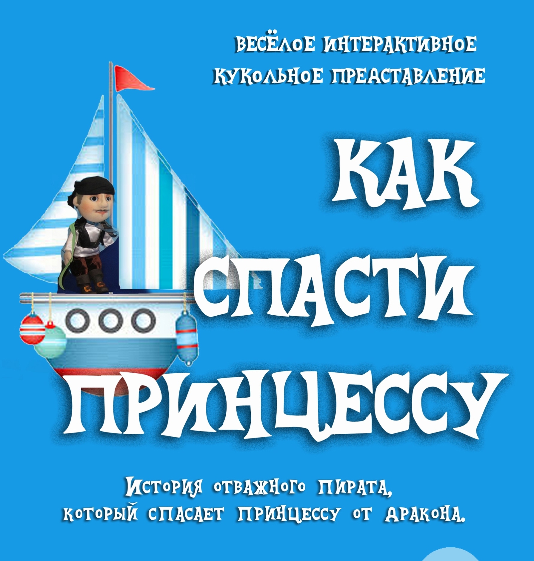 "Как спасти принцессу"