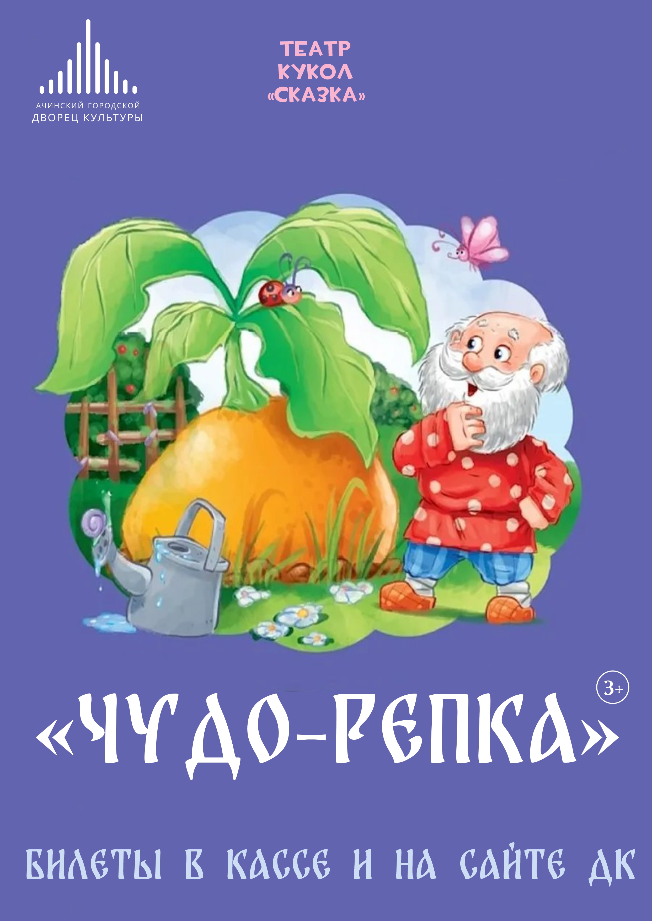 Театр кукол СКАЗКА "Чудо-репка"