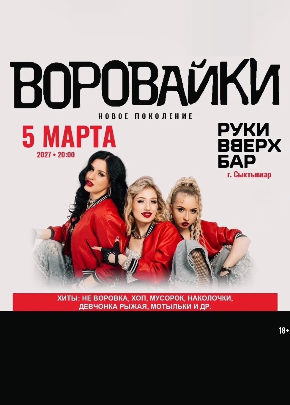 Воровайки, Ухта