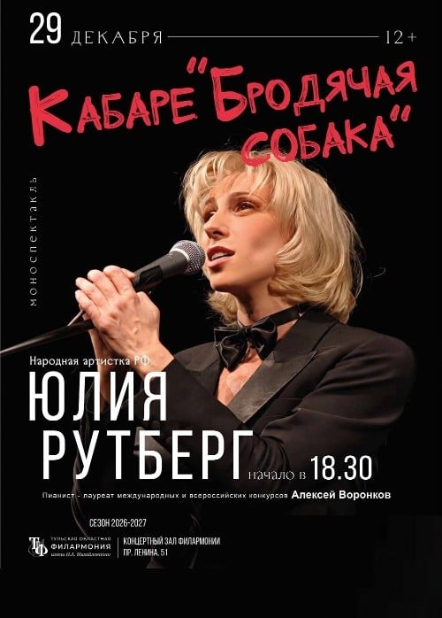Моноспектакль «Кабаре бродячая собака». Юлия Рутберг