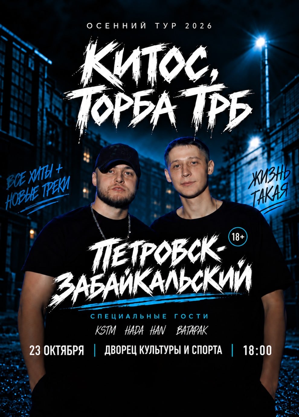 Торба ТРБ и Китос, Петровск-Забайкальский